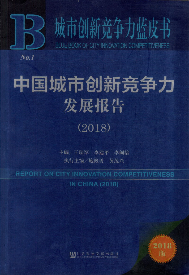 操东北胖老太太逼中国城市创新竞争力发展报告（2018）